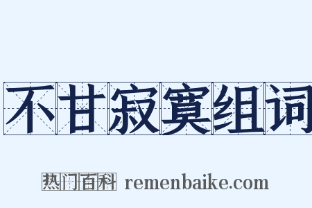 不甘寂寞组词是什么意思的图片